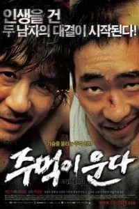 Кричащий кулак (2005)