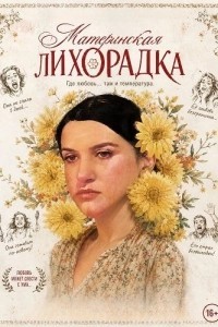 Детская лихорадка (2025)