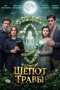 Шёпот травы (2026)