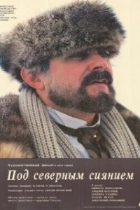 Под северным сиянием (1990)