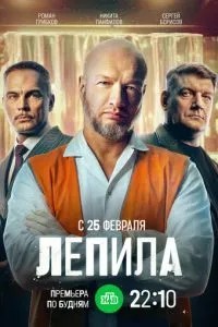 Лепила (2026)
