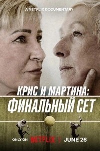Крис и Мартина: Финальный сет (2026)