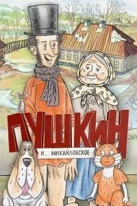 Пушкин и… Михайловское (2023)