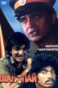 Шалопай (1981)