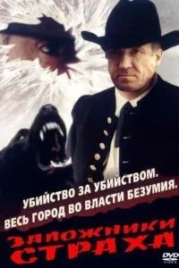 Заложники страха (1994)