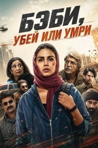 Бэби, убей или умри (2026)