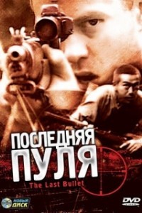 Последняя пуля (1995)