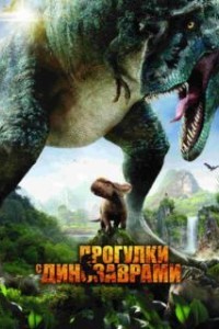 Прогулки с динозаврами 3D (2013)