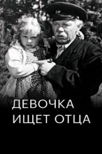 Девочка ищет отца (1959)