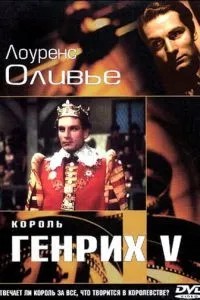 Король Генрих V (1944)