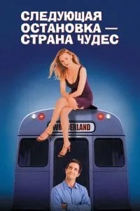 Следующая остановка – Страна чудес (1997)