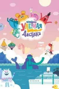 Улётная доставка (2022)