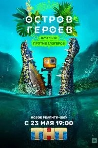 Остров героев (2020)
