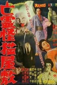 Дом с кошкой-призраком (1958)