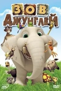 Зов джунглей (2003)