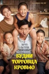 Будни торговца кровью (2015)