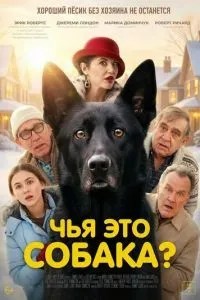 Чья это собака? (2025)