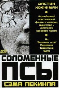 Соломенные псы (1971)