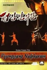 Пхеньян нальпхарам (2006)