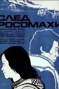 След росомахи (1978)