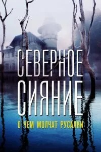 Северное сияние. О чем молчат русалки. Фильм пятый (2018)