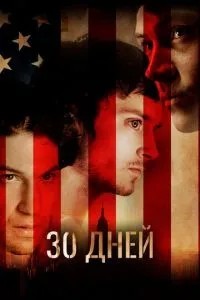 30 дней (2007)