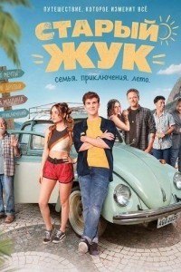 Старый Жук (2026)