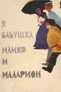 Я, бабушка, Илико и Илларион (1962)