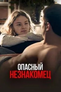 Опасный незнакомец (2024)