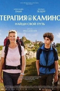 Терапия Камино: Найди свой путь (2026)