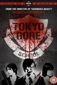 Токийская кровавая школа (2009)