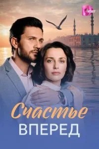 Счастье вперед (2025)
