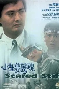 Оцепеневшие от страха (1987)
