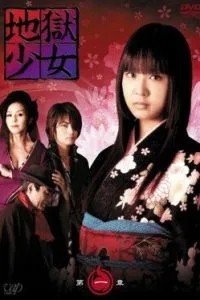 Адская девочка (2006)