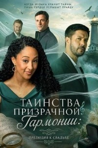 Таинства призрачной гармонии: Прелюдия к свадьбе (2026)