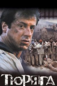 Тюряга (1989)