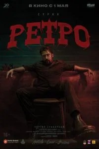 Ретро (2025) Ретро (2025)