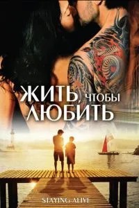 Жить, чтобы любить (2012)
