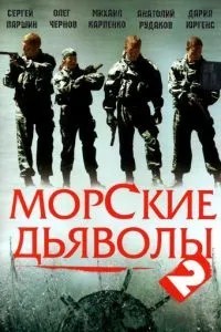 Морские дьяволы 2 (2007)