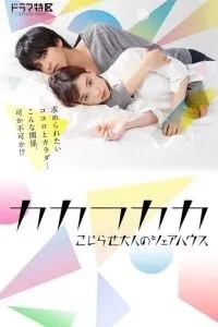 Дом для взрослых (2019)