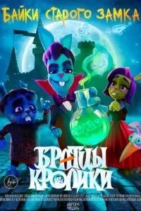 Братцы кролики: Байки старого замка (2021)