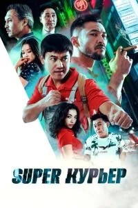 Super курьер (2025)