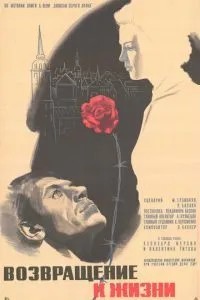 Возвращение к жизни (1972)