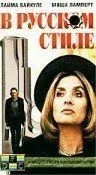 В русском стиле (1991)