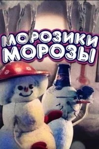 Морозики-морозы (1986)