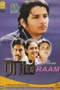 Рам (2005)