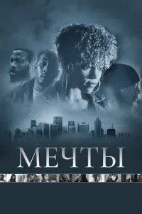 Мечты (2013)