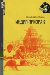 Индия-призрак (1969)