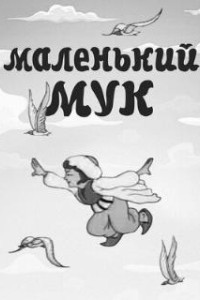 Маленький Мук (1938)