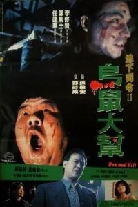 Беги и убивай (1993)
